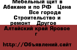 Мебельный щит в Абакане и по РФ › Цена ­ 999 - Все города Строительство и ремонт » Другое   . Алтайский край,Яровое г.